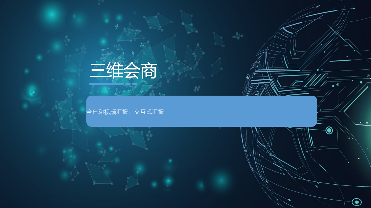 三维智能辅助审查系统-拓荒科技-完整版-20241017_39.png
