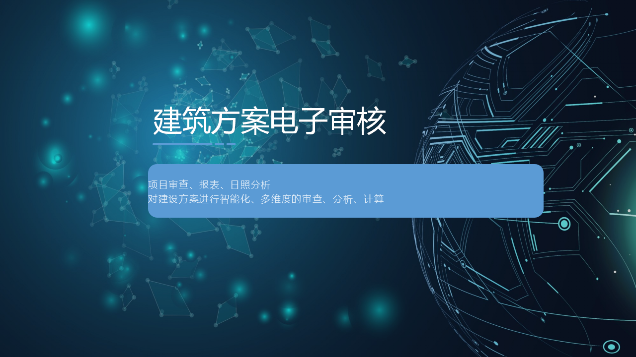 三维智能辅助审查系统-拓荒科技-完整版-20241017_15.png