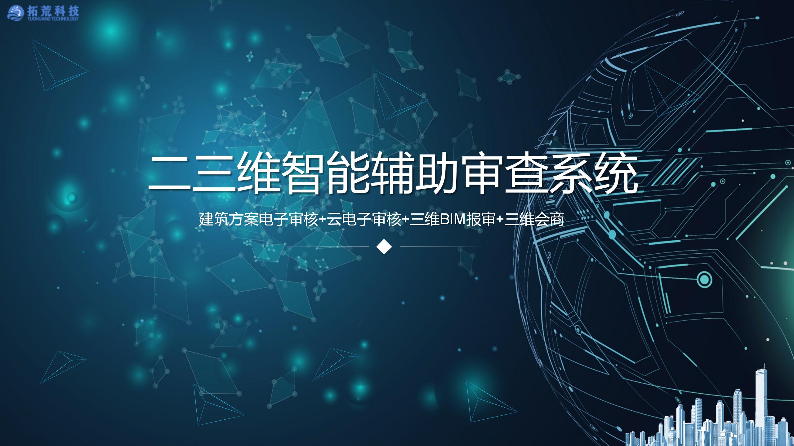 二维智能辅助审查系统-拓荒科技-完整版-20241017_01.jpg